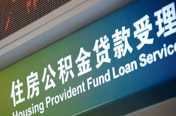 住房公积金增长幅度大吗_金昌公积金代办在职离职封存服务